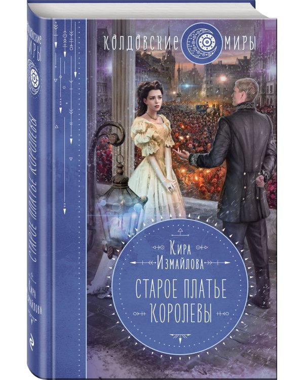Старое платье королевы