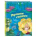 Лучшие сказки