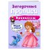 Загадочные прописи (обложка) Принцессы