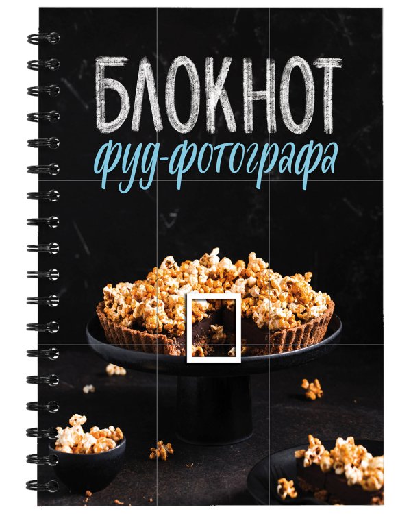 Блокнот фуд-фотографа. Пирог