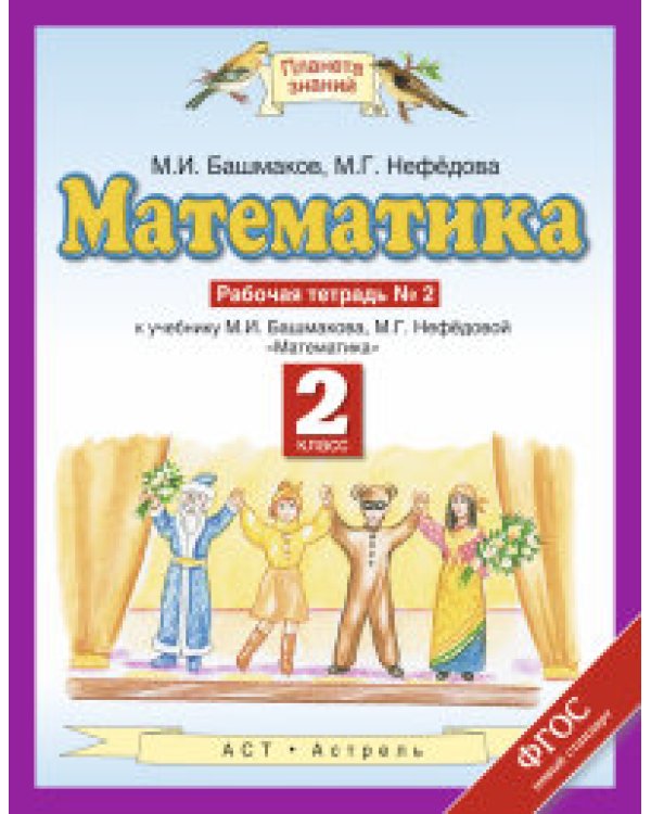 Математика. 2 класс. Рабочая тетрадь. В 2-х частях. ФГОС (количество томов: 2)