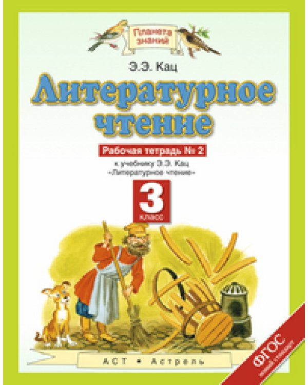 Литературное чтение. Рабочая тетрадь. 3 класс. В 3-х частях. ФГОС (количество томов: 3)