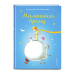 МП. Книги Маленького принца Маленький принц