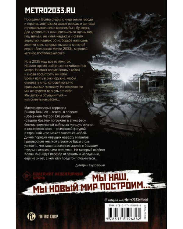 Метро 2035: Защита Ковача
