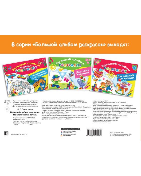 Большой альбом раскрасок по клеточкам и точкам