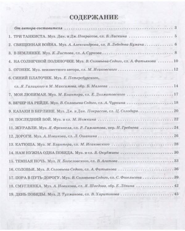Песни о Великой Отечественной войне в переложении для баяна (аккордеона). Учебно-метод. пособие