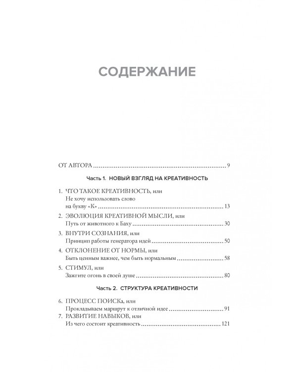 Дополнительное изображение книги «Как генерить свежие идеи. Система незашоренного креативного мышления»