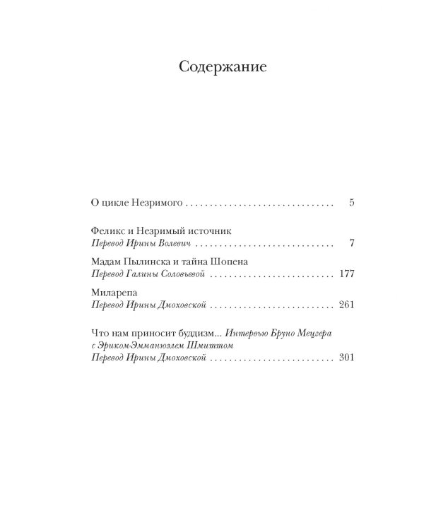 Феликс и Незримый источник, и другие истории