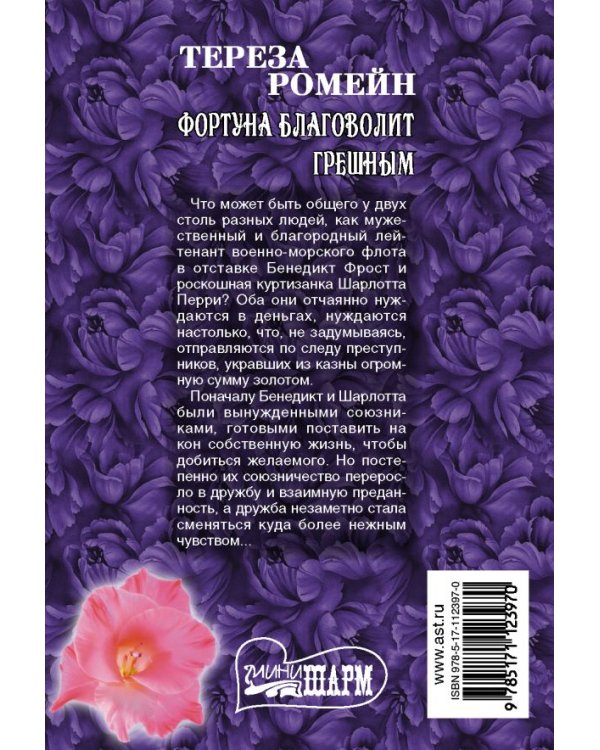 Фортуна благоволит грешным