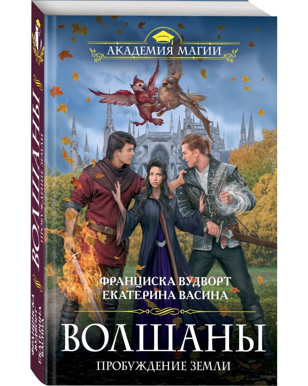 Волшаны. Пробуждение земли