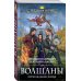Волшаны. Пробуждение земли