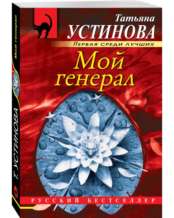 Мой генерал