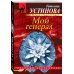 Мой генерал