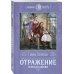 Отражение. Зеркало любви
