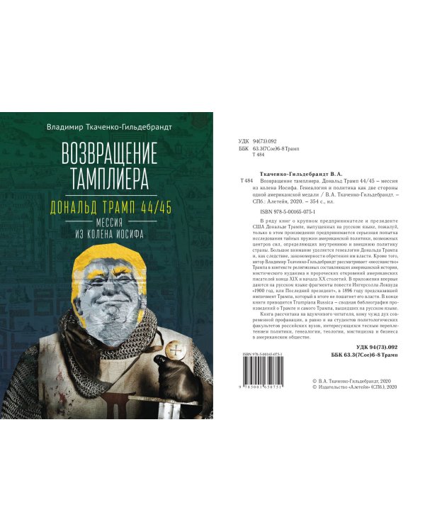 Возвращение тамплиера.Дональд Трамп 44/45-мессия из колена Иосифа