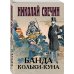 Банда Кольки-куна