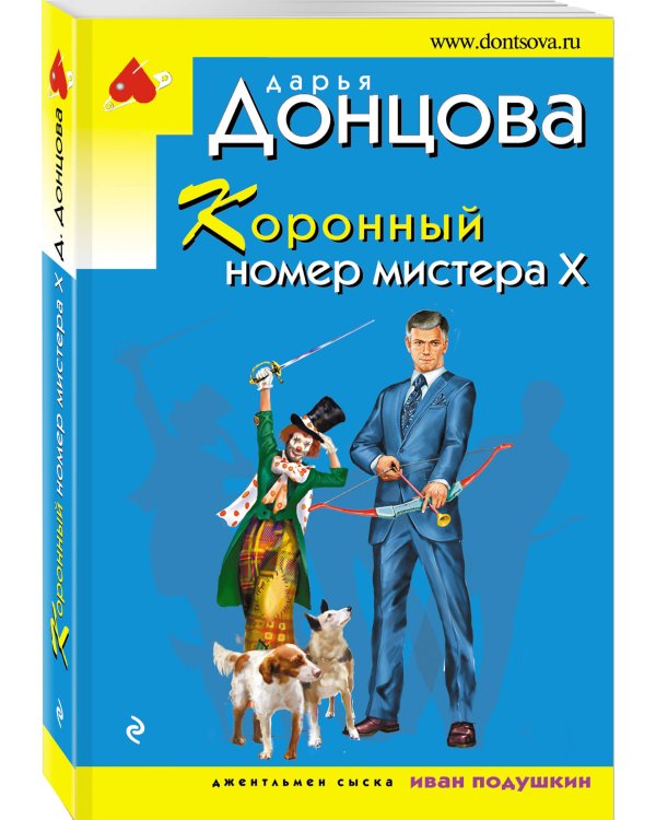 Коронный номер мистера Х