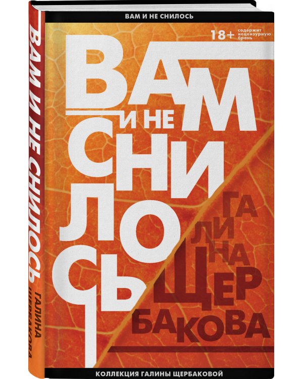 Вам и не снилось. Отчаянная осень