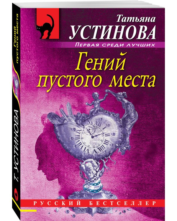 Гений пустого места