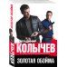 Золотая обойма