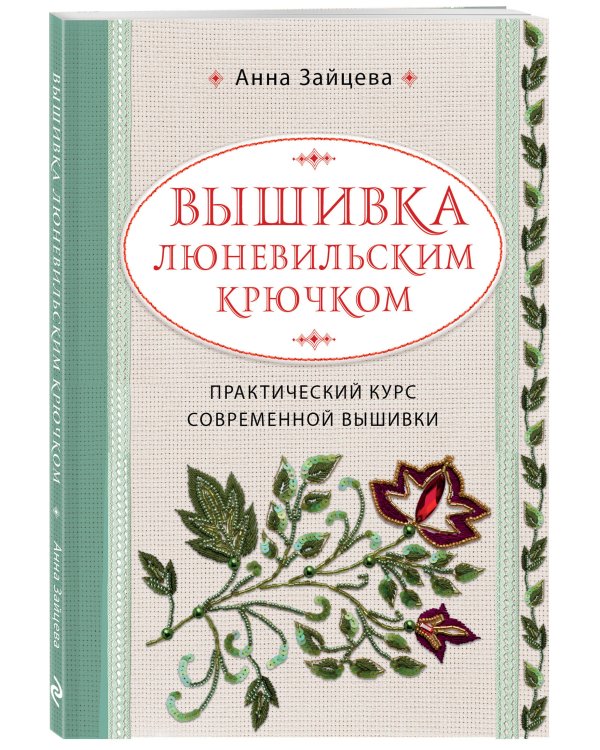 Вышивка люневильским крючком. Практический курс современной вышивки