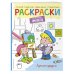 Раскраски для маленьких умников Лучшие друзья. Раскраска