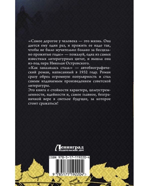 Как закалялась сталь