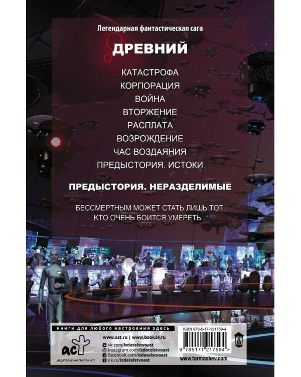 Древний. Предыстория. Книга вторая. Неразделимые
