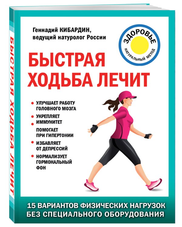 Быстрая ходьба лечит