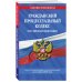 Гражданский процессуальный кодекс Российской Федерации. Текст с изменениями и дополнениями на 1 марта 2020 года