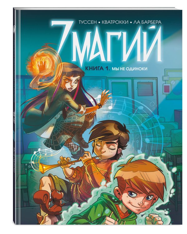 7 магий. Книга 1: Мы не одиноки