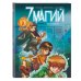 7 магий. Книга 1: Мы не одиноки