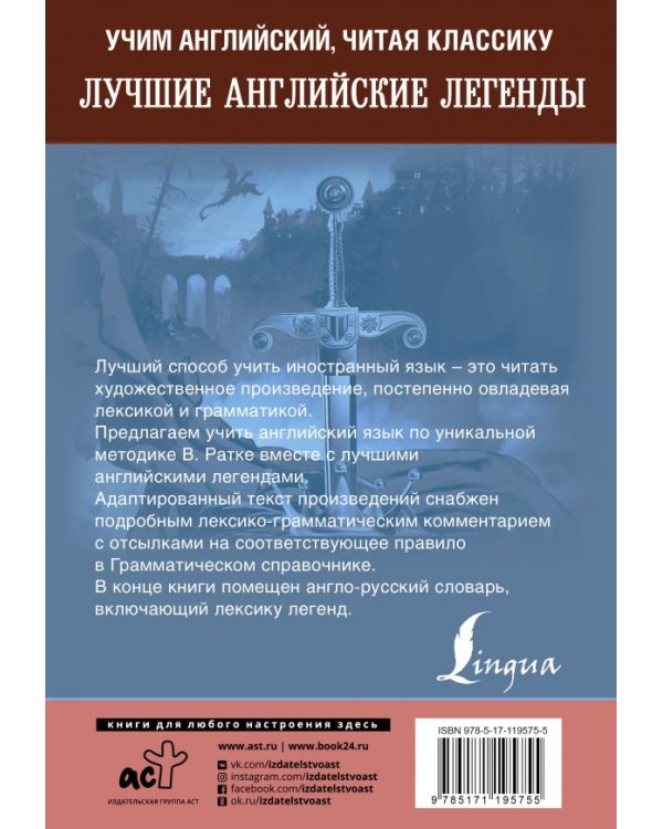 Лучшие английские легенды