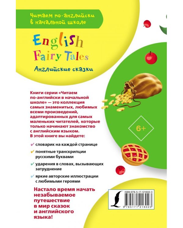 Английские сказки