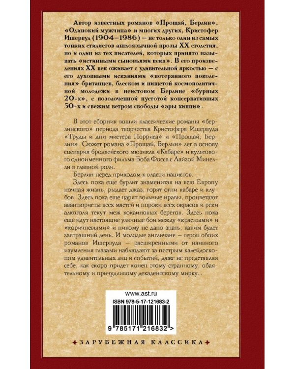 Труды и дни мистера Норриса. Прощай, Берлин