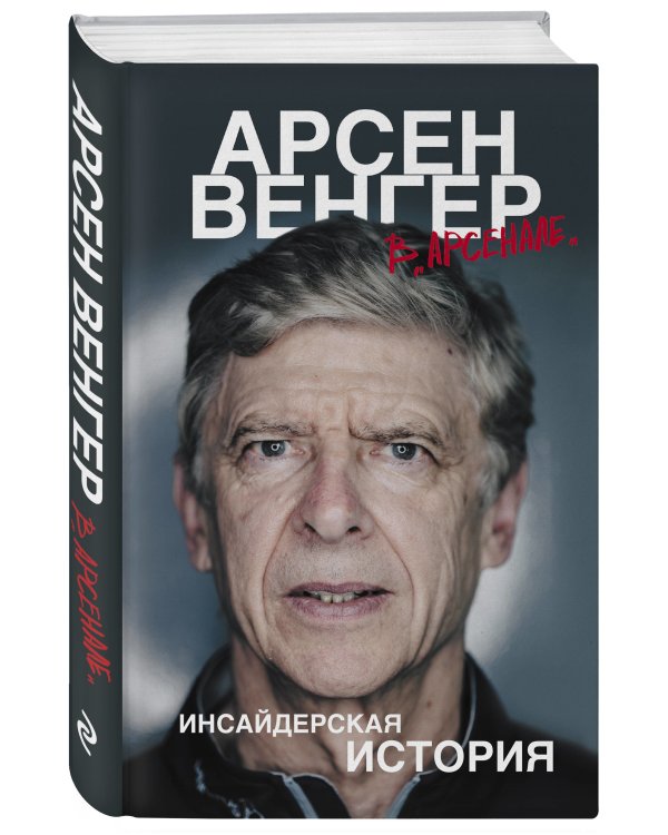 Арсен Венгер в "Арсенале". Инсайдерская история