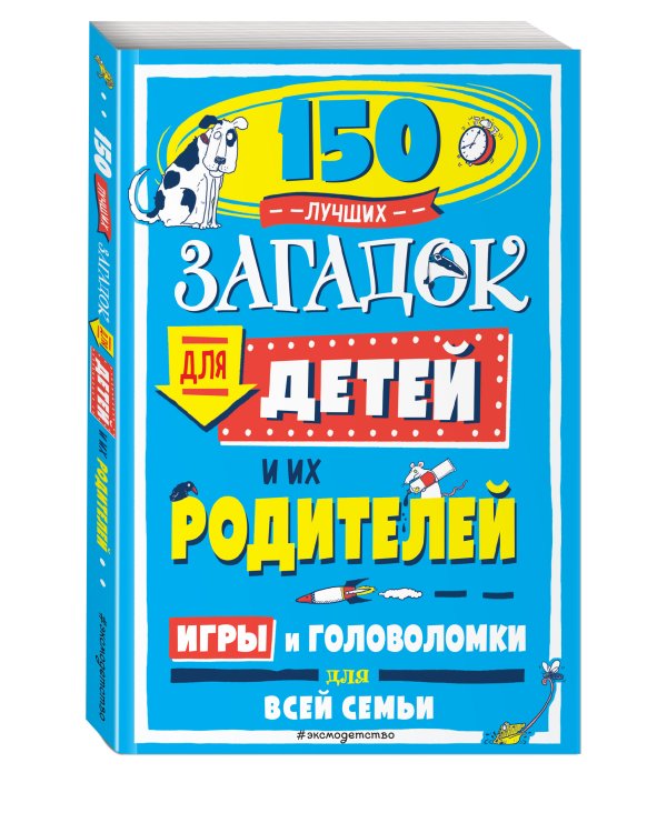 150 лучших загадок для детей и их родителей