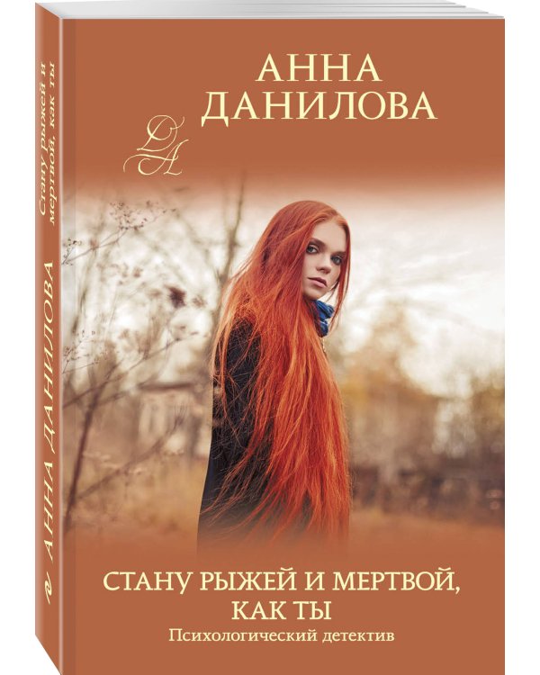 Стану рыжей и мертвой, как ты