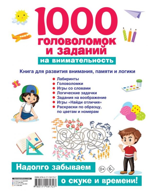 1000 головоломок и заданий на внимательность