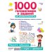 1000 головоломок и заданий на внимательность
