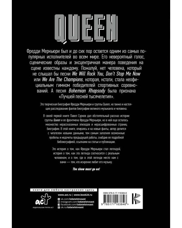 Queen. Фредди Меркьюри: наследие