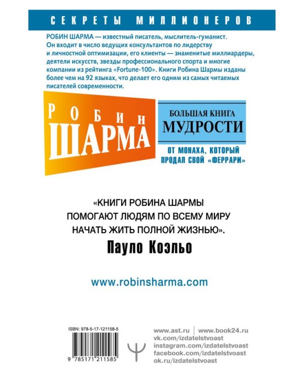 Большая книга мудрости от монаха, который продал свой "феррари"
