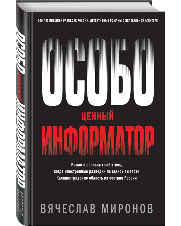 Особо ценный информатор