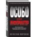 Особо ценный информатор
