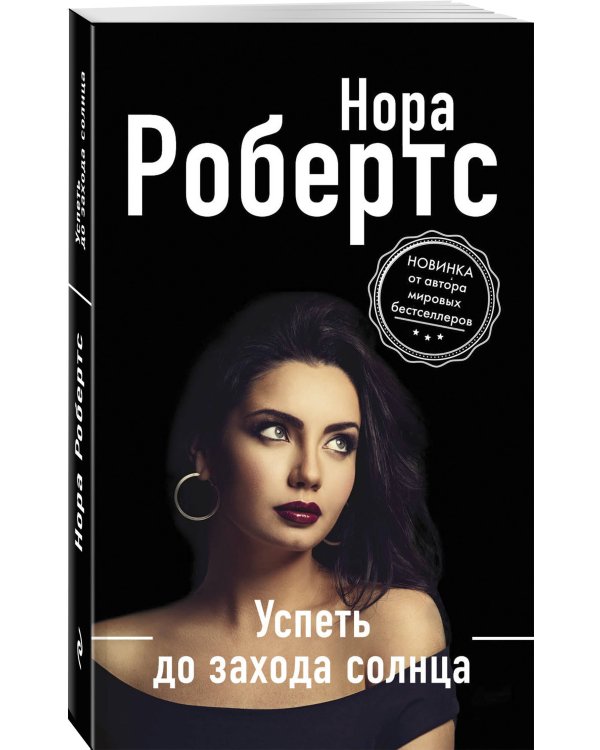 Успеть до захода солнца