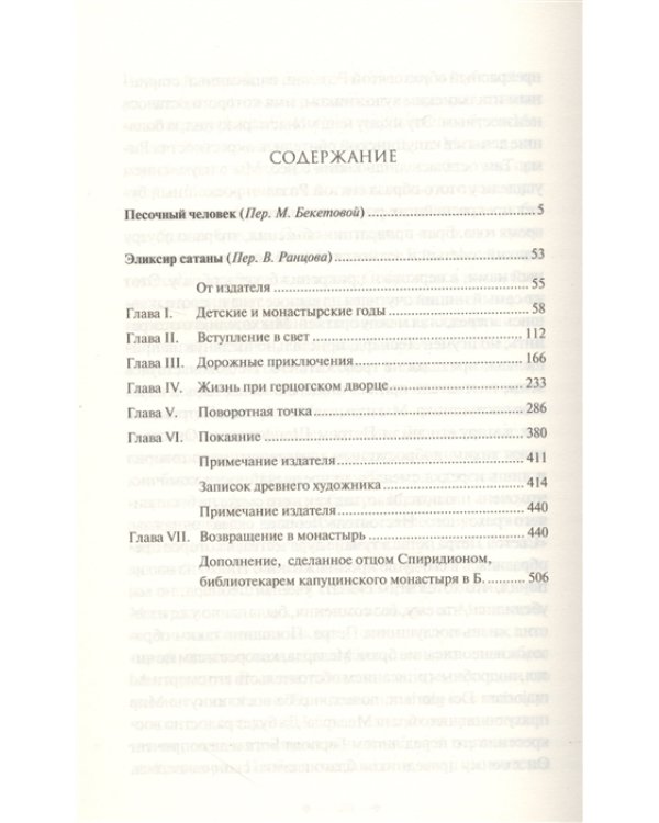 Песочный человек. Эликсир сатаны