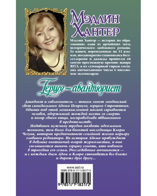Герцог-авантюрист