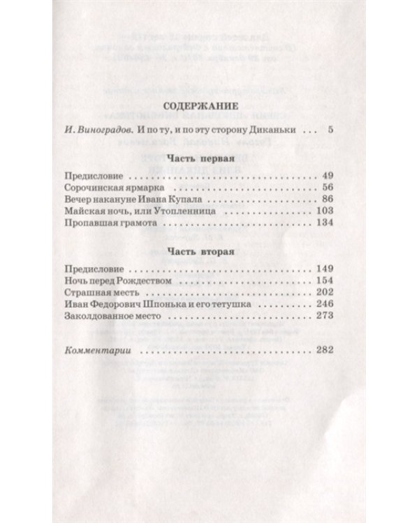 Дополнительное изображение книги «Вечера на хуторе близ Диканьки. Повести, изданные пасичником Рудым Паньком»