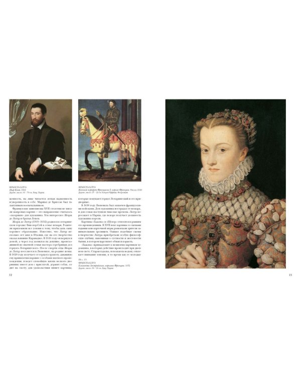 История мировой живописи. Французская живопись XVI-XVII веков. Том 9