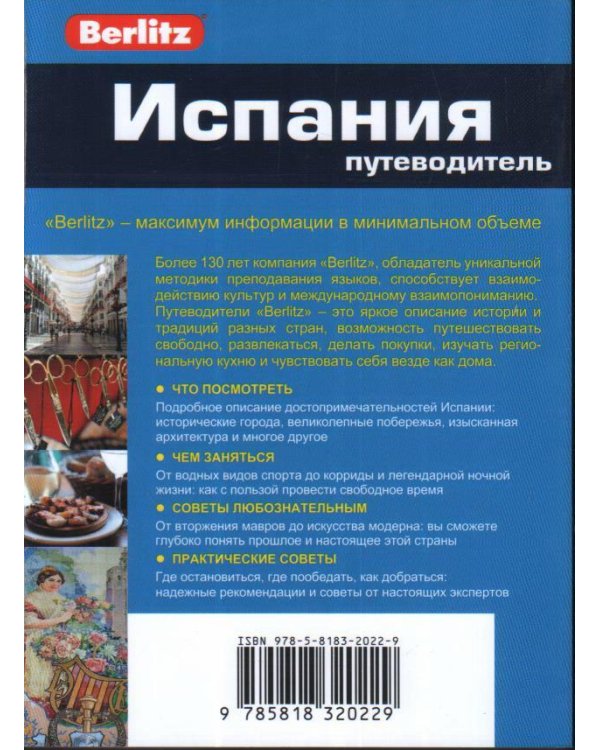 Испания.Путеводитель